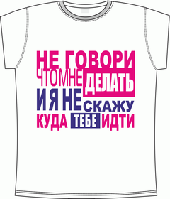 Прикольные футболки: не-говори-что-мне-делать 2 white